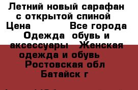 Летний новый сарафан с открытой спиной › Цена ­ 4 000 - Все города Одежда, обувь и аксессуары » Женская одежда и обувь   . Ростовская обл.,Батайск г.